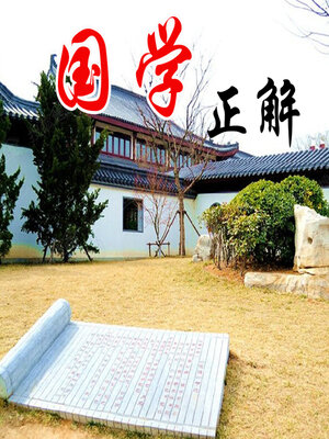 cover image of 国学正解